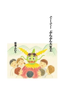 ぐーぐーぷんぷん大魔王